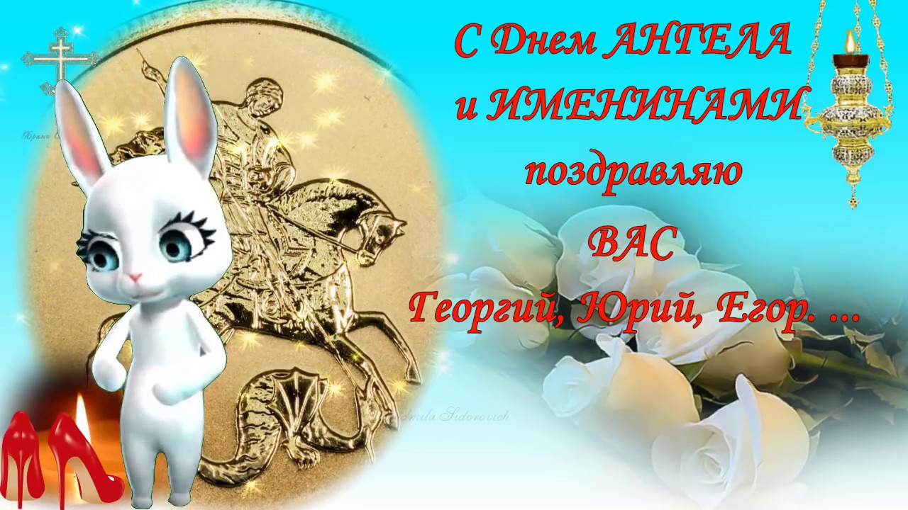 Поздравления с днем ангела юрия 8