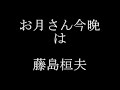 お月さん今晩は　　藤島桓夫