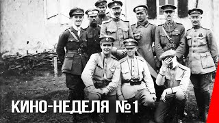 Кино-Неделя № 1 (1918) Документальный Фильм