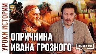 Опричнина Ивана Грозного / Уроки истории / Минаев