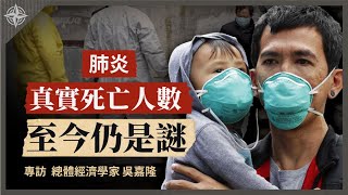 【解讀】武漢肺炎真實火化人數驚人;中國經濟房市陷危機 資產避險來不及?∣總體經濟學家吳嘉隆(3)(2020.02.10)|世界的十字路口 唐浩