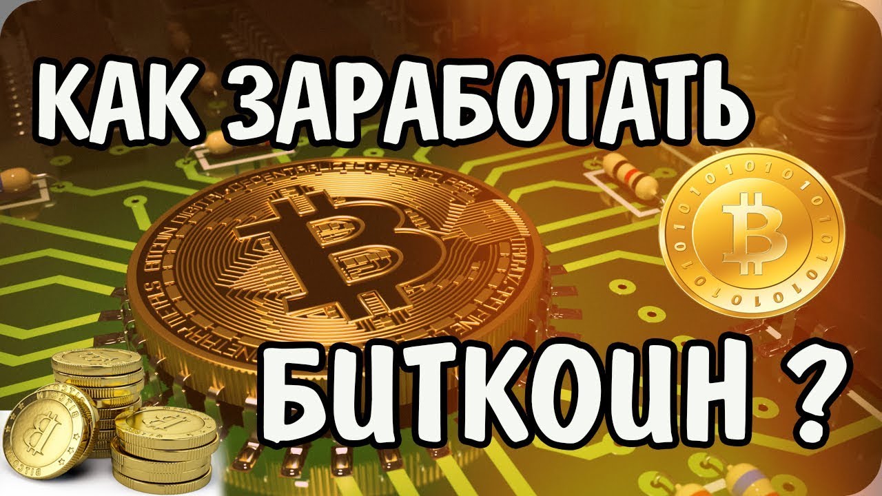 Как быстро заработать bitcoin без вложений 2018 Как быстро заработать bitcoin без вложений 2018