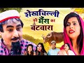 शेखचिल्ली और भैंस का बटवारा - Hariram Toofan - Shekhchilli Funny Comedy - New Dehati Film 2024