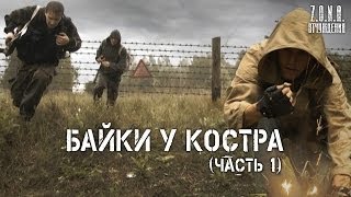 Байки У Костра (Часть 1) | По Мотивам Игры S.t.a.l.k.e.r.