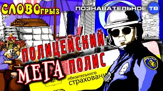 Словогрыз: Полицейский мегаполис (Познавательное ТВ, Артём Войтенков)