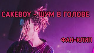 Cakeboy - Шум В Голове