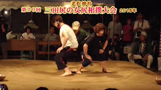 三田尻の女尻相撲1回戦３７【第２０回三田尻の女尻相撲大会】2015