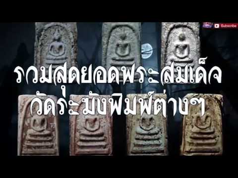 รวมสุดยอดพระสมเด็จวัดระฆังพิมพ์ต่างๆที่นักสะสมมองหา