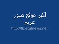اكبر موقع صور عربي