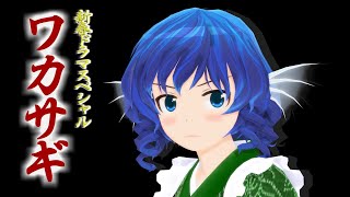 東方Mmdワカサギ再現Mmd