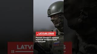 Россия Говорит О Прямой Военной Конфронтации С Польшей