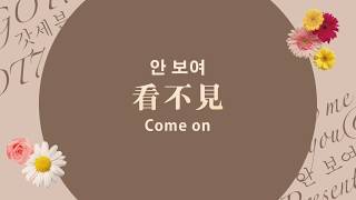 Han 中字 Eng Got7 看不見 안 보여 Come On Present You Me Edition Han 中字 Eng Got7 看不見 안 보여 Come On Present You Me Edition