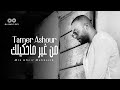 Tamer Ashour - Min Gheir Mahkeelk (Album Ayam) | 2019 | (تامر عاشور - من غير ماحكيلك (ألبوم أيام