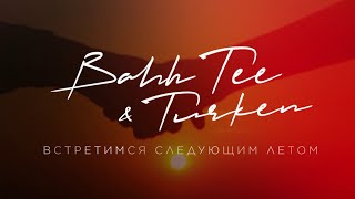 Bahh Tee & Turken - Встретимся Следующим Летом (Lyric Video)