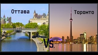 Видео Города Канады: Торонто vs. Оттава - где же лучше жить? от Mariya Shpakova, Оттава, Канада