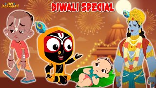 हर बल हर बल खल हथ कय लट भकत सदम? Jay Jagannath Diwali Special