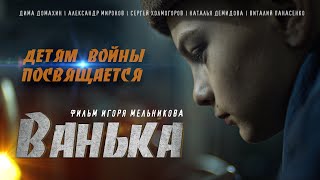 «ВАНЬКА» Короткометражный фильм (реж. Игорь Мельников) 2020
