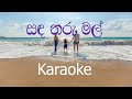 Sanda Tharu Mal Karaoke (without voice) - සඳ තරු මල්