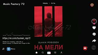 Slavik Pogosov - На Мели (2023)