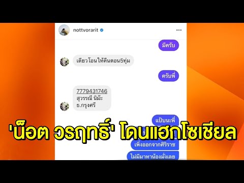 'น็อต วรฤทธิ์' โดนแฮก Facebook - LINE ส่งข้อความไปขอยืมเงินเพื่อน เจ้าตัวออกโรงเตือนสังคม