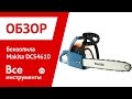 Бензопила Makita DCS 4610