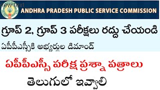 Appsc Latest News | Appsc Group 2 postpone | Appsc Group 3 Postpone | Appsc Breaking News