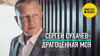 Сергей Сухачёв - Драгоценная Моя