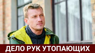 Дело Рук Утопающих (Справа Тих, Хто Потопає) 2021 - Обзор На Сериал