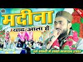 Madina Yaad Aata Hai | सबसे तेज़ वायरल कलाम | Ahmadul Fattah Faizabadi Naat 2024 | Jalsa Purkhas