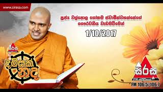 Damsak Nada 2017-10-01 Walpola Gothama thero