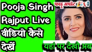 Pooja Singh Rajpoot क Live वडय कस दख ? यह स दख फड अपडट