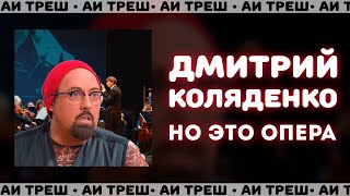 «Дмитрий Коляденко», Но Это Опера!