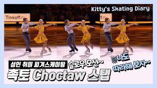 촉토, Choctaw 스탭, 피겨스케이팅, Evelina Pokrasnetjeva, Ilya Makarov