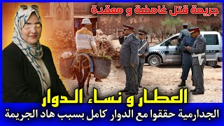 الحلقة 449 العطار و نساء الدوار ... الجدارمية بسبب هاد الجريمة حققوا مع الدوار كامل, قصص بوليسية.