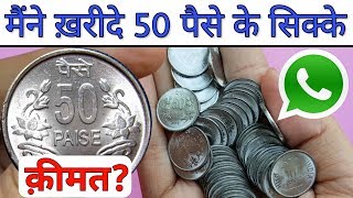 50 Paise Coins Value, Price & Unboxing Sell Old Coins And Note Direct Buyer Old Coins Value