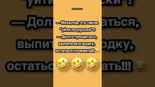Уйти По-Русски