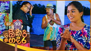 Bekari Gedara   | Episode 93 | 16th June 2024