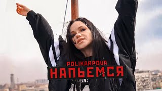 Polikarpova- Напьёмся (Клип 2022)