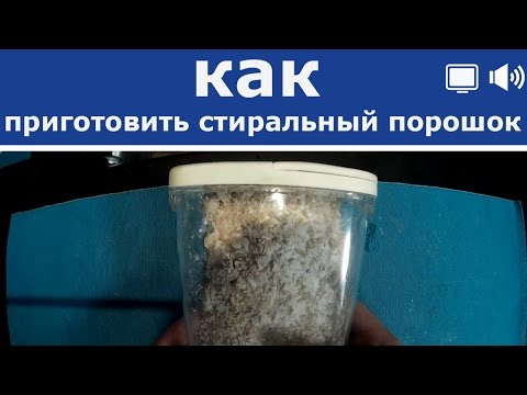 Как самим сделать стиральный порошок Как самим сделать стиральный порошок