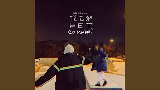 Tebja Net So Mnoy Feat. Toxi