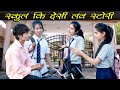 School life love story 2020 || School Ka Pehla Pyar || Har Ladka Galat Nahi Hota