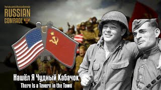Us Soldier Song | There Is A Tavern In The Town | (Russian Version) [Red Army Choir]