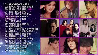 【粤语金曲】Beyond / 蔡国权 / 陈百强 / 李国祥 / 罗嘉良 / 邰正宵 💗 总有一些歌在不知不觉中被悄悄的唤醒 - 听十年都不腻 💗 无损音質 ~ Chinese Pop Songs