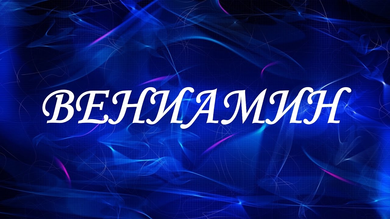 Значение имени Вениамин Значение имени Вениамин