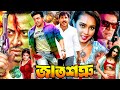Shakib Khan Bangla Movie | জাত শত্রু - Jat Shotru | Poly | Misa Sawdagar | Alexander Bo | Shimon