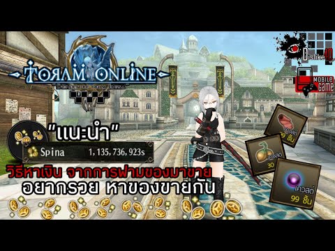 Toram online - วิธีหาเงิน Spina ด้วยการฟามของมาขาย