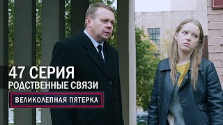 Великолепная Пятерка | 5 Сезон | 47 Серия | Родственные Связи