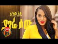 Rahel Getu - Yagere Sew | ያገሬ ሰው - New Ethiopian Music (Official Video)