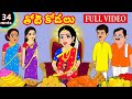 తోడికోడలు FULL VIDEO | Thoti Kodalu | Telugu Stories | Telugu Kathalu |  Story Time Telugu