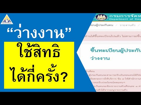 ว่างงาน ตกงาน ใช้สิทธิในการขอรับเงินชดเชย กรณีว่างงาน ได้กี่ครั้ง??